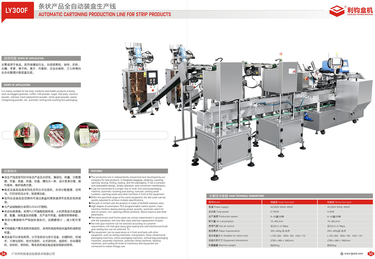 LY300F 条状产品全自动装盒生产线